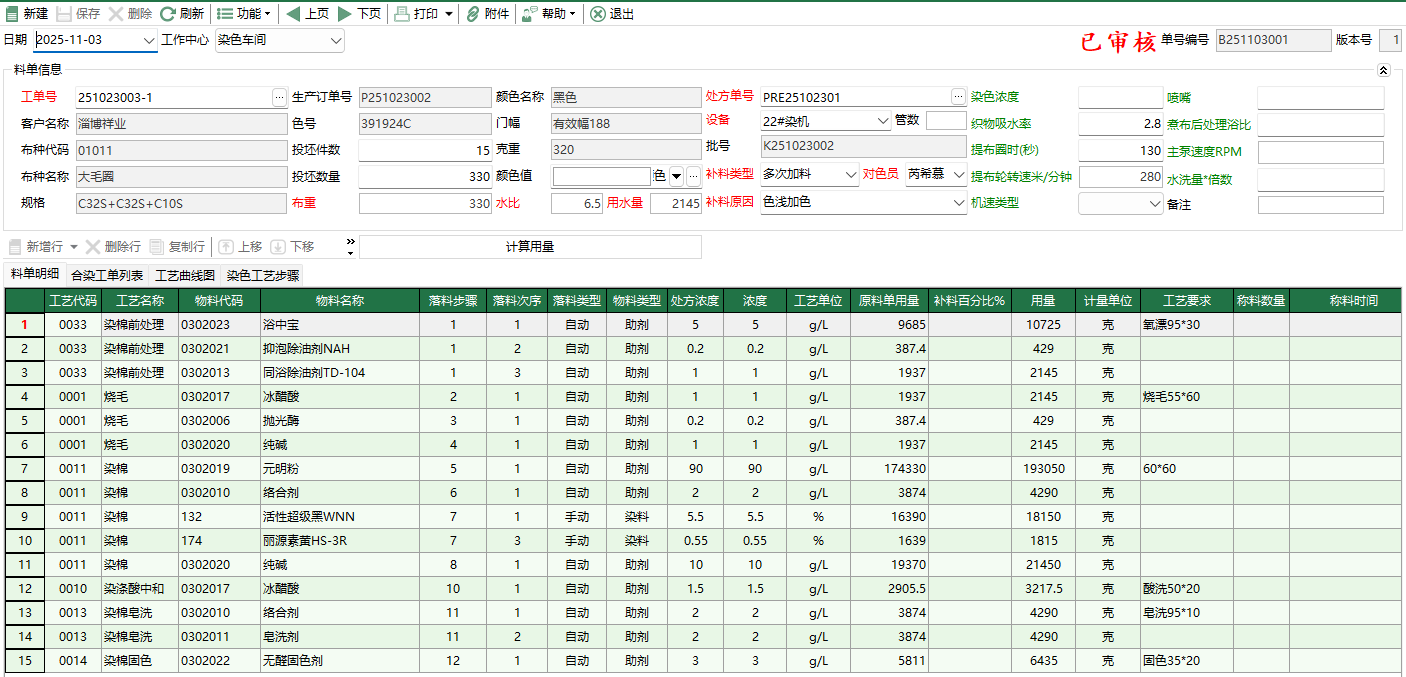 图2 染色补料单编辑